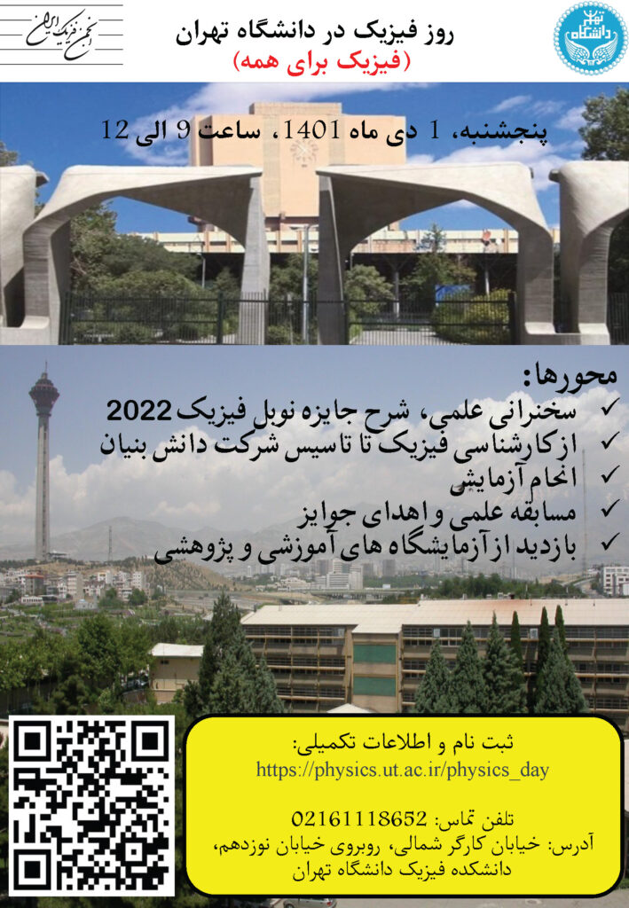  برنامه روز فیزیک ۱ دی ماه ۱۴۰۱ در دانشکده فیزیک دانشگاه تهران