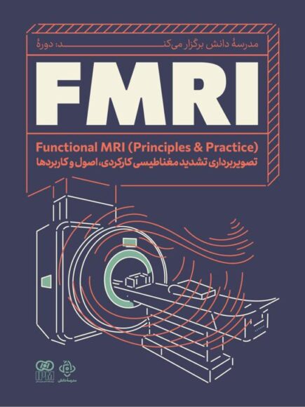 آشنایی با تحلیل داده‌های fMRI